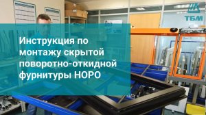 Инструкция по монтажу скрытой поворотно-откидной фурнитуры HOPO