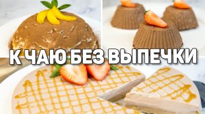 Быстрые ДЕСЕРТЫ БЕЗ ВЫПЕЧКИ к чаю! Очень ВКУСНЫЕ и ПРОСТЫЕ Десерты без Духовки!