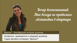 Вечер воспоминаний Дизайнера Интерьера. Мне всегда не нравилась обстановка в квартире.