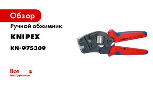 KNIPEX Self-Adjusting Crimping Pliers for End Sleeves 97 53 14.mp4