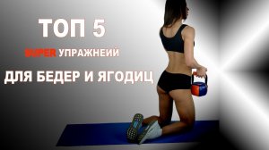 ТОП 5 Упражнений для ягодиц в домашних условиях с гирей