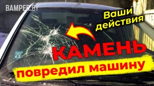 Камень повредил машину. Ваши действия