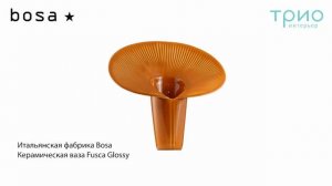 Ваза Fusca Glossy от Bosa