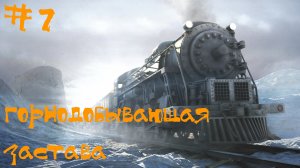 Syberia (Сибмрь) Прохождение | Горнодобывающая застава | #7