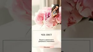 Чек-лист Дневного макияжа.