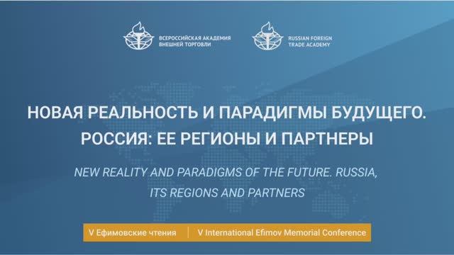 V Ефимовские чтения. Сессия "Новая реальность и парадигмы будущего. Россия: ее регионы и партнеры