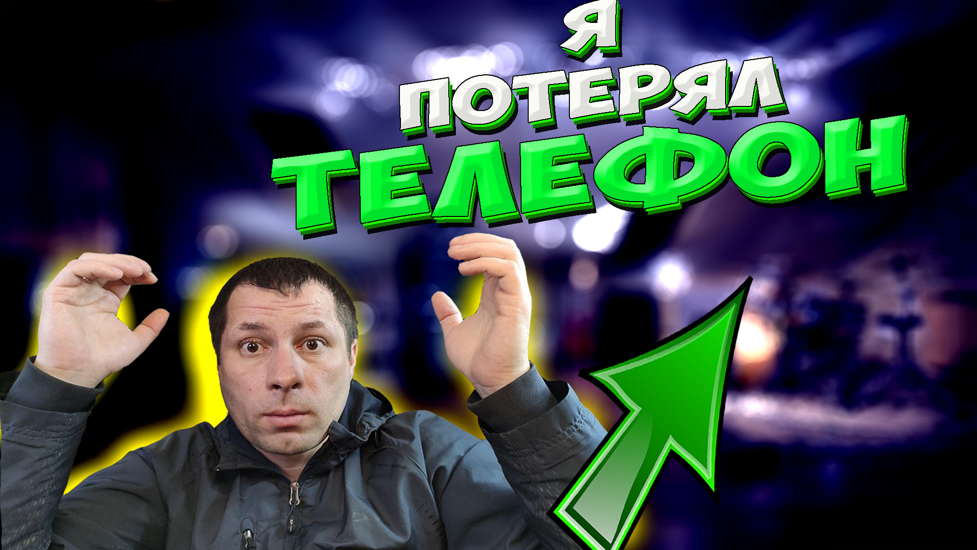 Где потерял телефон