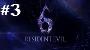 Resident Evil 6 | Ко-оп Прохождение | Крис | X360 | Часть 3 | Валим босса