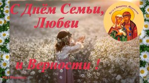 С Днем Семьи, Любви и Верности! Трогательная Песня! Супер Красивое Поздравление с Днем Семьи! 8 Июля