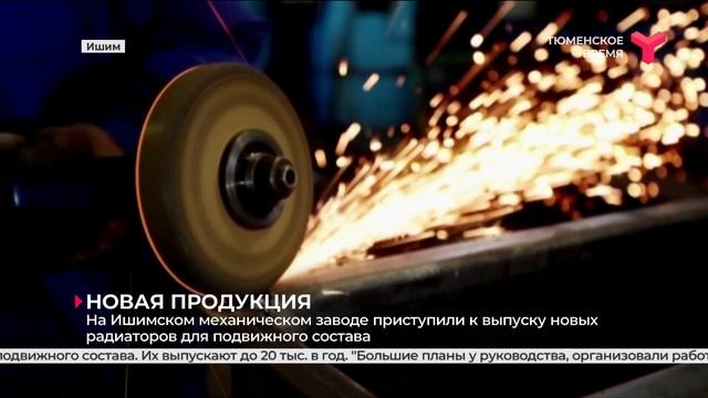 Новую продукцию начал выпускать Ишимский механический завод