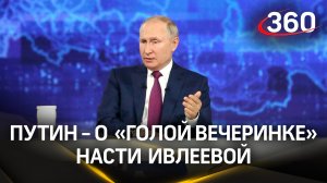 Путин прокомментировал «голую вечеринку» Ивлеевой