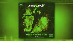 Degede, BartiZ - Разожги во мне огонь (Remix) (Official Audio)