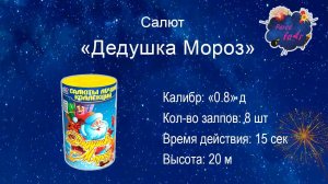 Салют "Дедушка Мороз" 0 8 х8