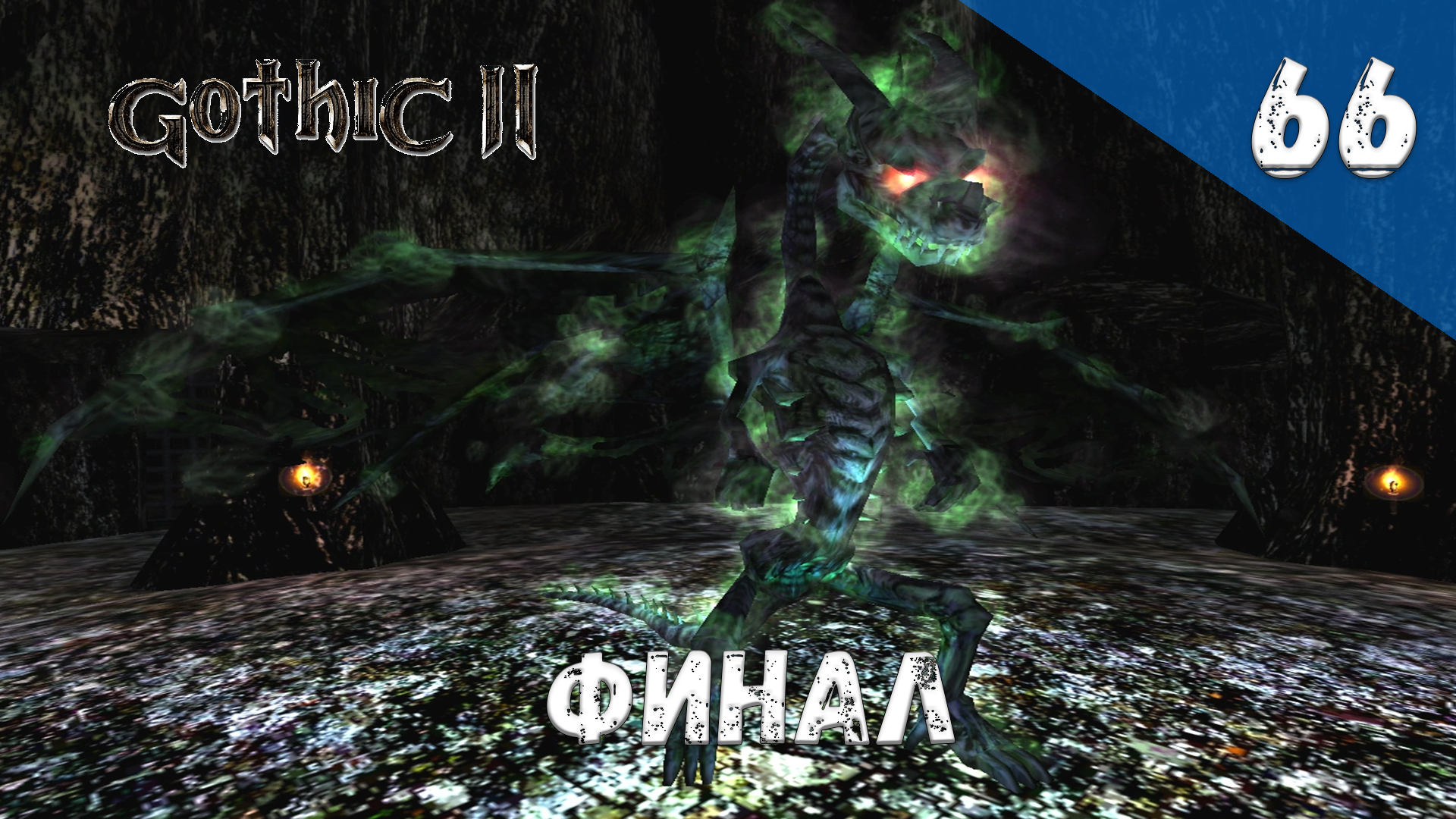 Gothic 2 Ночь Ворона - Прохождение #66 Финал