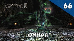 Gothic 2 Ночь Ворона - Прохождение #66 Финал