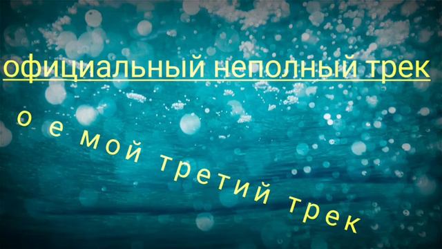 1вый неполный трек что ты молчишь смотреть онлайн