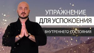 Упражнение для успокоения внутреннего состояния. Развитие тонких ощущений и концентрации. К.Перо.mp4