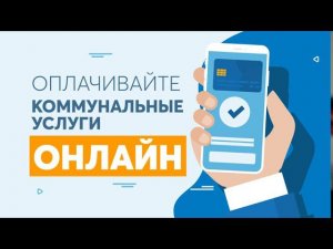 Оплачивайте коммунальные услуги онлайн