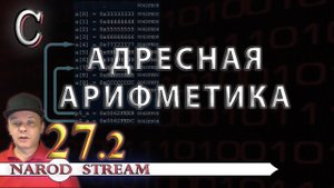 Программирование на C. Урок 27. Адресная арифметика. Часть 2