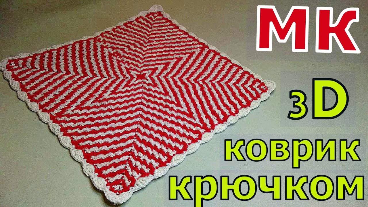 ВЯЖЕМ 3D "ГИПНО-КОВРИК" КРЮЧКОМ//ВЯЗАНИЕ//МАСТЕР-КЛАСС//CROCHET
