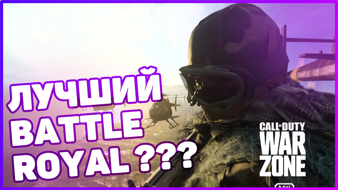 ЛУЧШИЙ BATTLE ROYAL | ОБЗОР НА CALL OF DUTY WARZONE