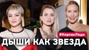 Марина Корпан встреча со звездами ⭐ Похудение с помощью дыхания по методу Марины Корпан