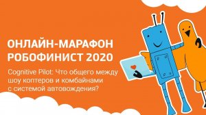 Лекция: Что общего между шоу коптеров и комбайнами с автовождением? [Онлайн-марафон РобоФинист 2020]