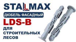 Испытание дюбель фасадный с бортом STALMAX LDS-B для строительных лесов нейлоновый