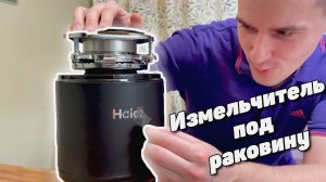 Обзор и установка измельчителя пищевых отходов под раковину Haier | Haier HDM-1375B