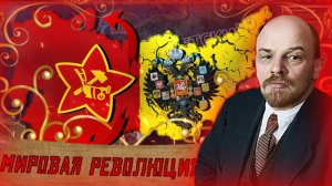 ГРАЖДАНСКАЯ ВОЙНА В РОССИИ В HOI4 | МИРОВАЯ РЕВОЛЮЦИЯ | The Fallen Eagle