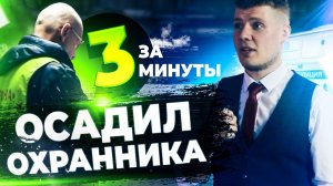 Запрет съемки | борзый охранник угрожает ментами | полиция не поможет
