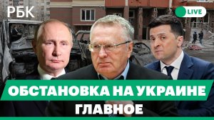 Умер Жириновский. Кремль о желании завершить операцию на Украине через переговоры