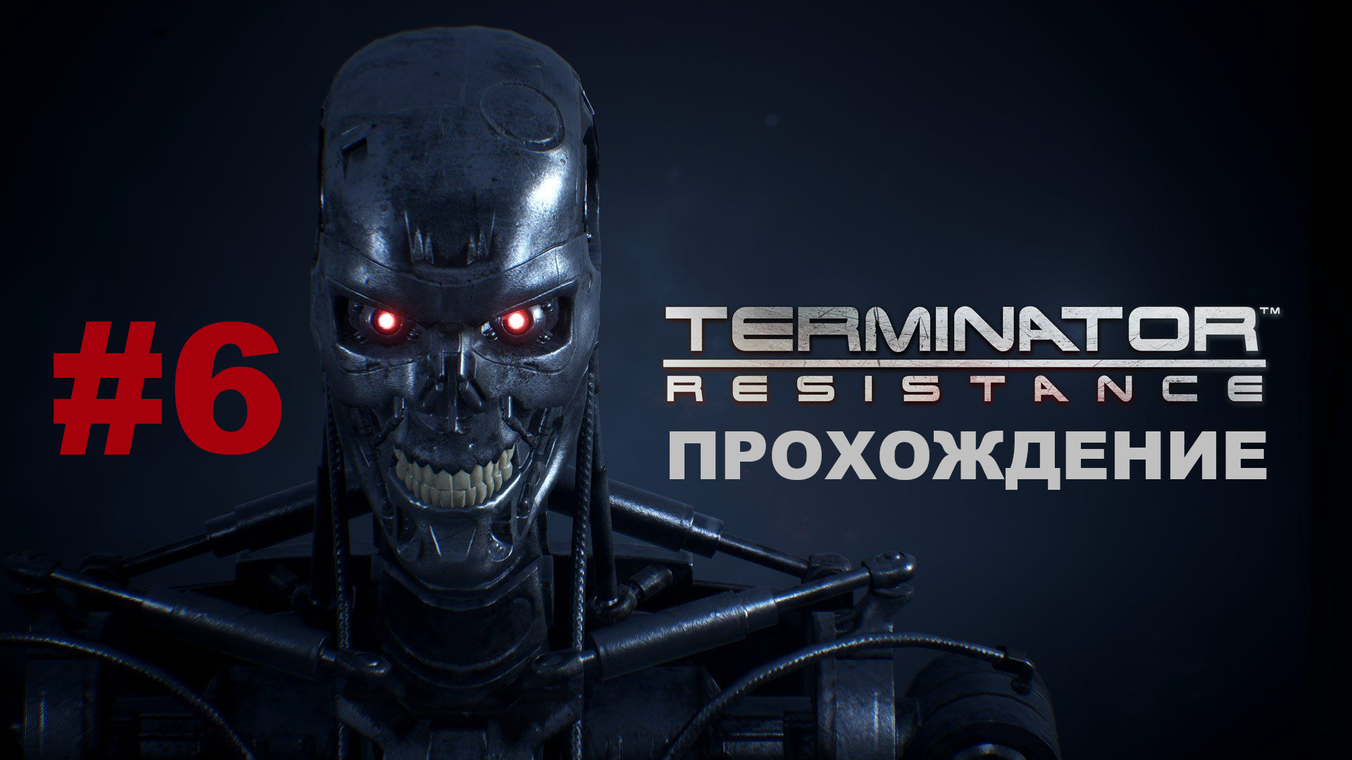 Terminator: Resistance | Снова в Пасадену (Новое задание Сопротивления) | Прохождение #6