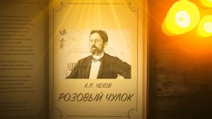Розовый чулок - Чехов А.П.