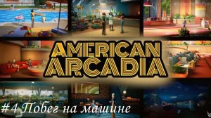 American Arcadia Прохождение #4 Побег на машине