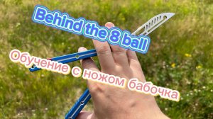 Крутой трюк с ножом бабочка (Behind the 8 ball butterfly knife tutorial )