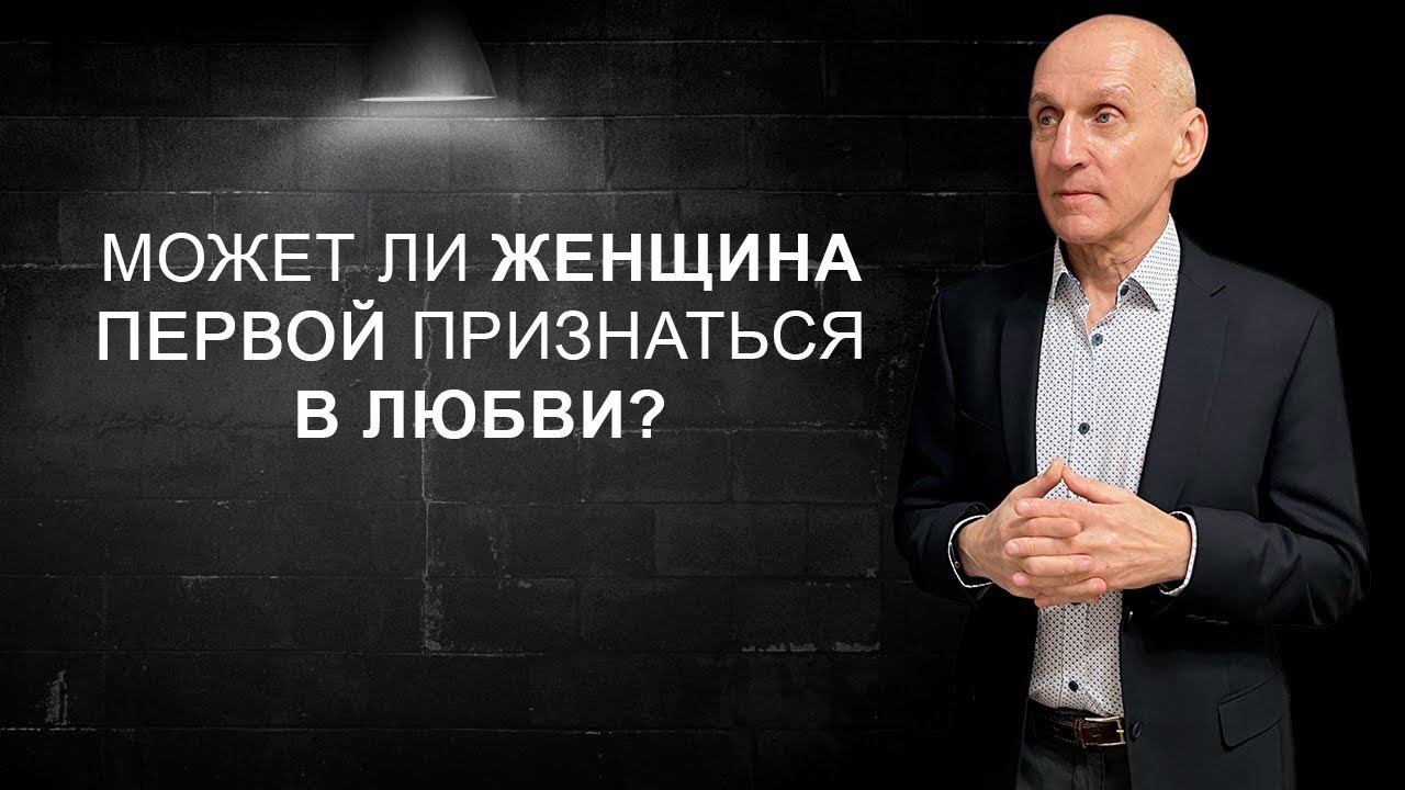 Стоит ли женщине проявлять инициативу смотреть онлайн