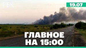 В Крыму объяснили эвакуацию после взрывов на полигоне перестраховкой.Путин не поедет на саммит БРИКС