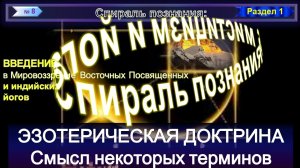 (8) СМЫСЛ НЕКОТОРЫХ ТЕРМИНОВ-ЭЗОТЕРИЧЕСКАЯ ДОКТРИНА (1.2 гл) - СПИРАЛЬ ПОЗНАНИЯ
