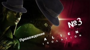 Alien Isolation /// Прохождение /// Теперь мы электро медвежатник /// №3