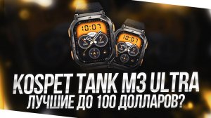 KOSPET TANK M3 ULTRA - КРАТКИЙ ОБЗОР! ВСЕ ПЛЮСЫ И МИНУСЫ