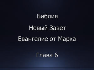 Библия. Новый Завет. Евангелие от Марка, глава 6.