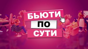 Трейлер канала БЬЮТИ ПО СУТИ