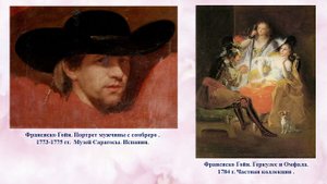 Франсиско Гойя и его загадочный мир