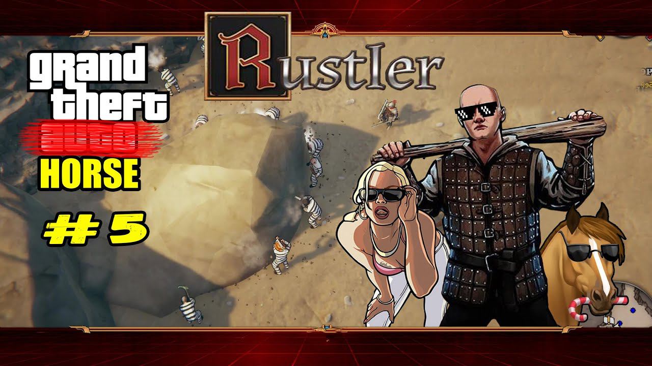 Побег под кайфом ★ Rustler ★ Выпуск #5