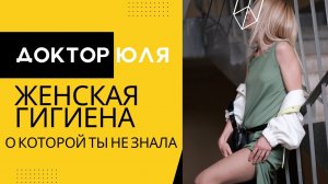 Женская гигиена о которой ты не знала #докторюля #гинеколог