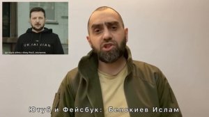 ✅Обращение чеченца к Владимиру Зеленскому                                         (с) Белокиев Исла