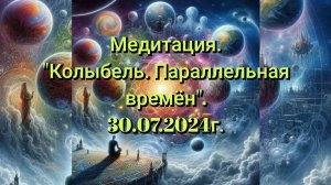 Медитация.Колыбель.Параллельная времён.30.07.2024