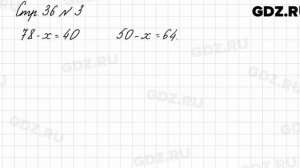Стр. 36 № 3 - Математика 3 класс 1 часть Моро