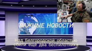 Над Белгородской областью сбили еще два беспилотника